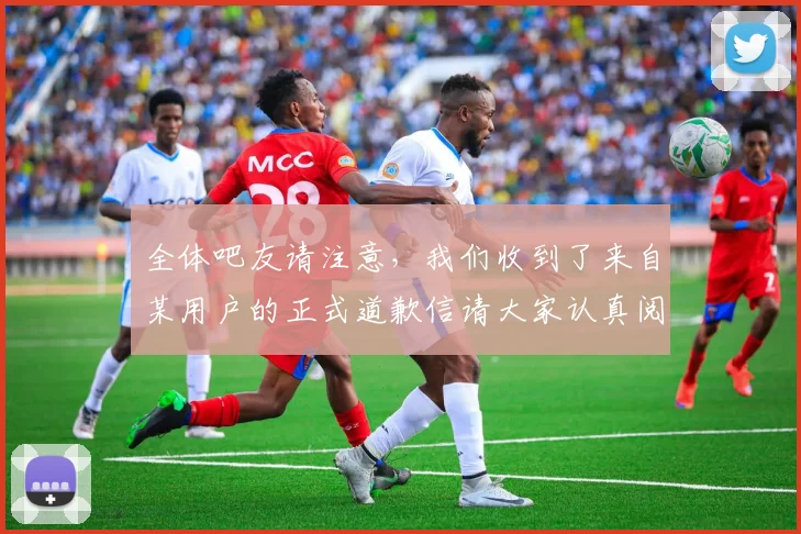 全体吧友请注意，我们收到了来自某用户的正式道歉信请大家认真阅读