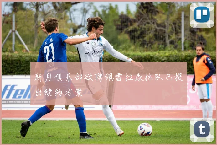 新月俱乐部欲聘佩雷拉森林队已提出续约方案
