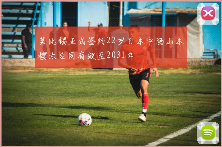 莱比锡正式签约22岁日本中场山本樱太合同有效至2031年