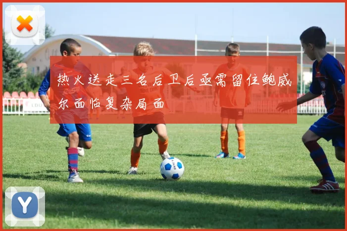 热火送走三名后卫后亟需留住鲍威尔面临复杂局面