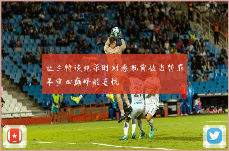 杜兰特谈绝杀时刻感慨曾被当替罪羊重回巅峰的喜悦