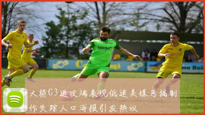 大桥G3进攻端表现低迷美媒恶搞制作失踪人口海报引发热议