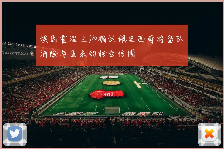 埃因霍温主帅确认佩里西奇将留队消除与国米的转会传闻