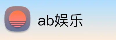 ab娱乐 Logo